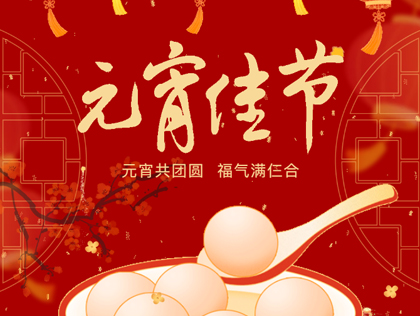 正月十五，我们这样嗨翻全场！