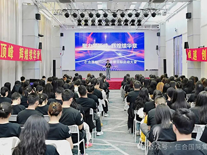 聚力攀顶峰 辉煌续华章 2025年业绩启动会