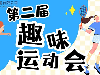 仨合第二届趣味运动会圆满收官！