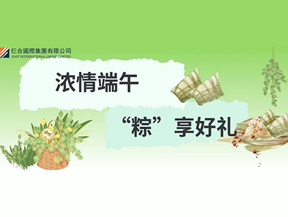 浓情端午 粽享好礼