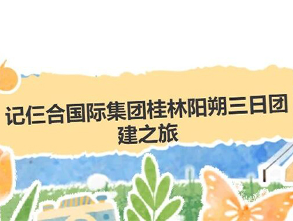 山水相逢  聚力前行
